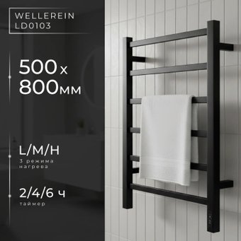Wellerein LD0103 (50x80, черный)
